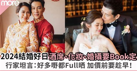 結婚大日子|2024/25結婚好日子｜4大結婚吉日/登記擇日事項：生 